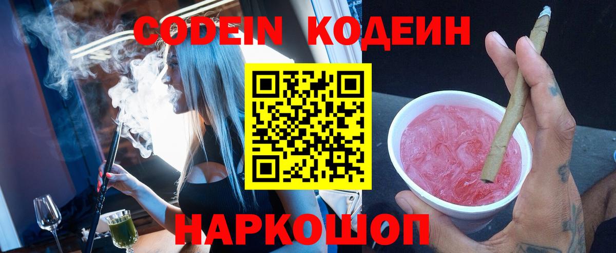 Михайловск  Кодеин напиток Lean (лин)  Codein Purple Drank  Вход с VPN 